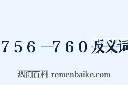 756—760反义词是什么意思的图片